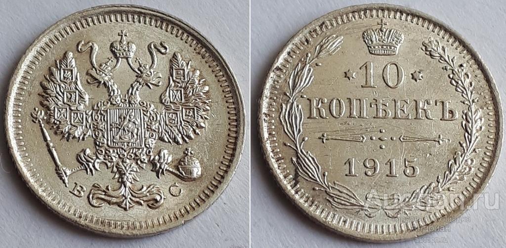 Российская Империя 10 копеек 1915 ВС, Николай Второй.