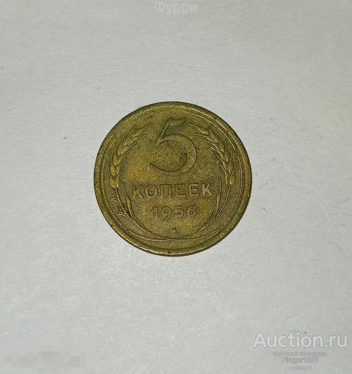 СССР 5 Копеек 1956 г