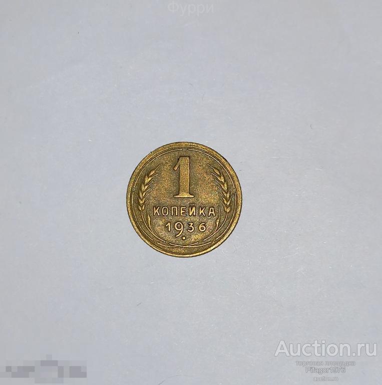 СССР 1 Копейка 1936 г 