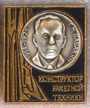Бабакин Г. Н. * 1914-1971 * Конструктор Ракетной Техники