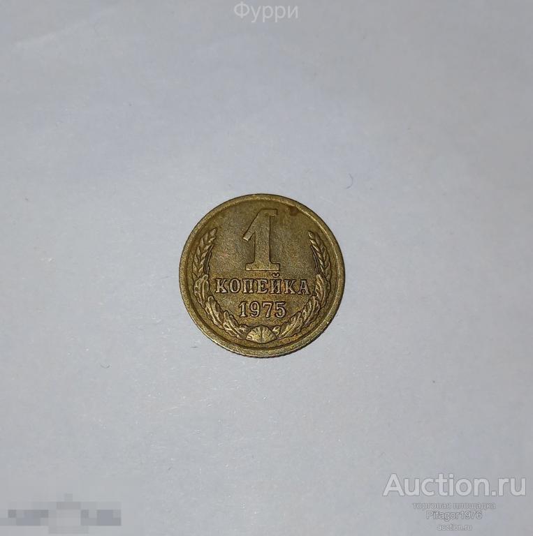 СССР 1 Копейка  1975 г 