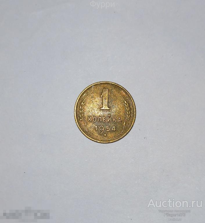 СССР 1 Копейка 1954 г 