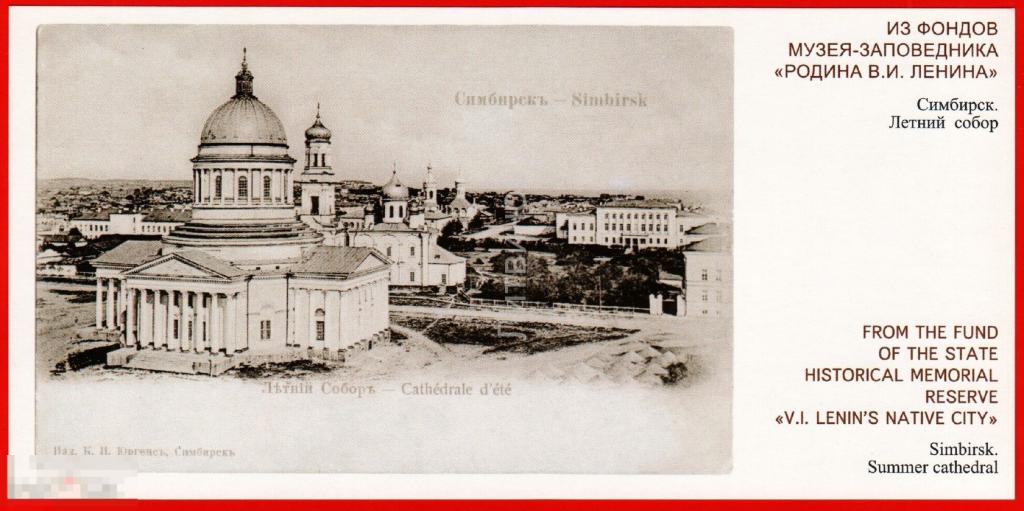 76252 Симбирск Летний собор церковь музей Родина Ленина Ульяновск 90-е 