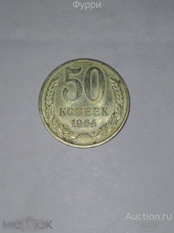 СССР 50 Копеек 1964 г 