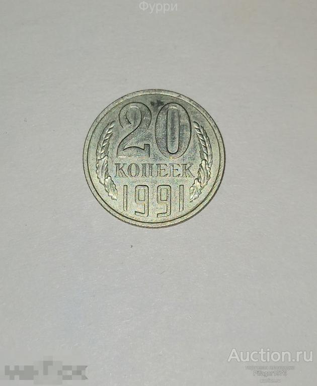 СССР 20 КОПЕЕК 1991 г   Л 