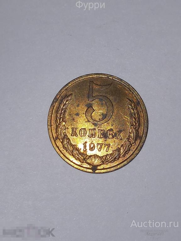 СССР 5 КОПЕЕК 1977 г 
