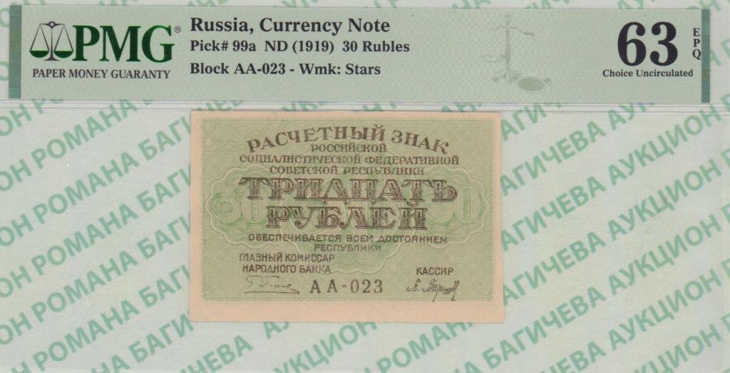 Ранние Советы. 30 рублей 1919 год в холдере PMG 63 EPQ П.Барышев