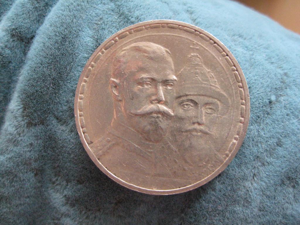 Купить Рубль 300 Лет Дома Романовых