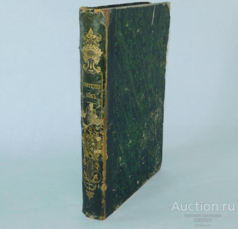 [ Тургенев И.] Современник. Том XII. Ноябрь. 1847 г.