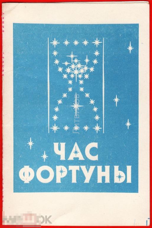 126680 Час фортуны телеграфный перевод деньги денежный звёзды песочные часы