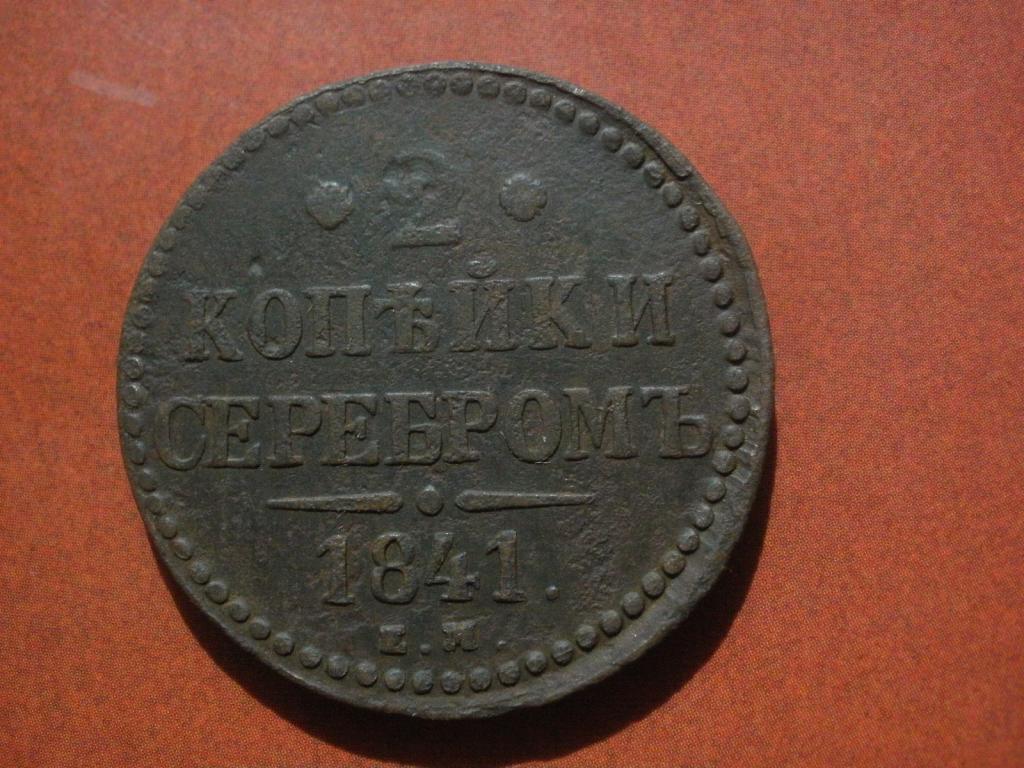 2 копейки 1841 года. ЕМ. Лот № Д-400