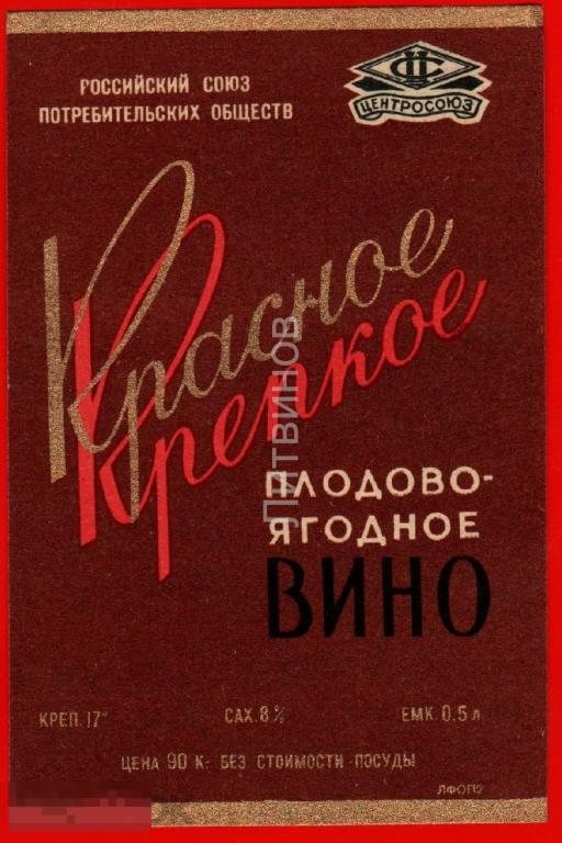 105297 Красное крепкое плодово ягодное вино Винная этикетка наклейка 