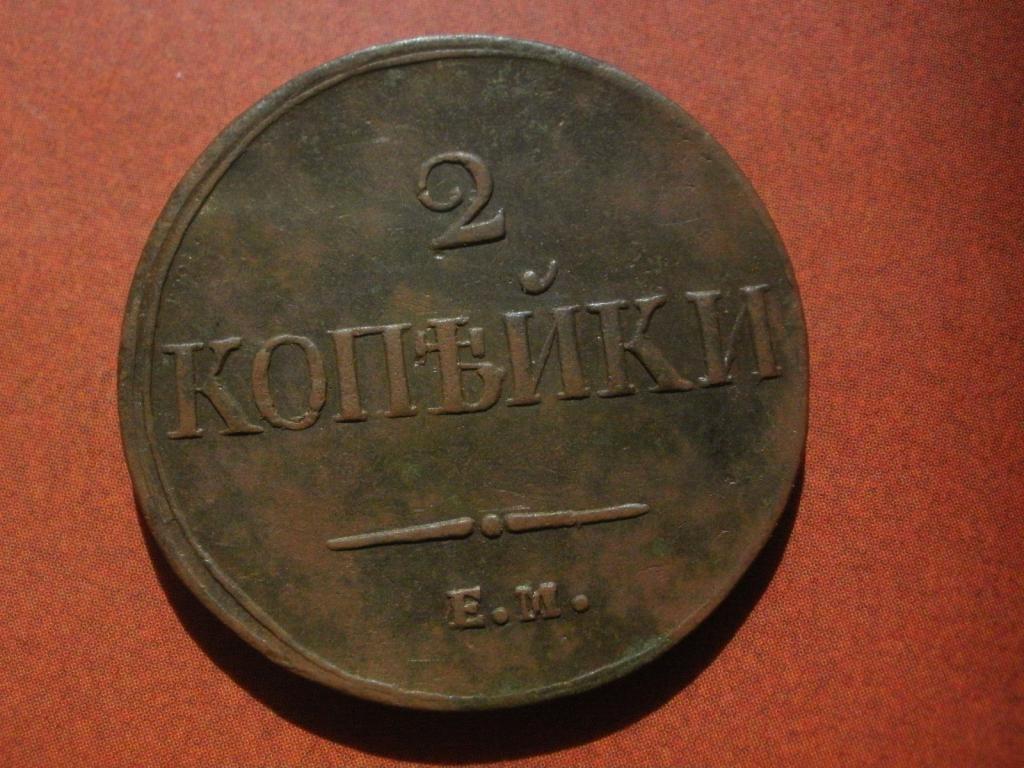 2 копейки 1837 года. ЕМ. Лот № Д-471