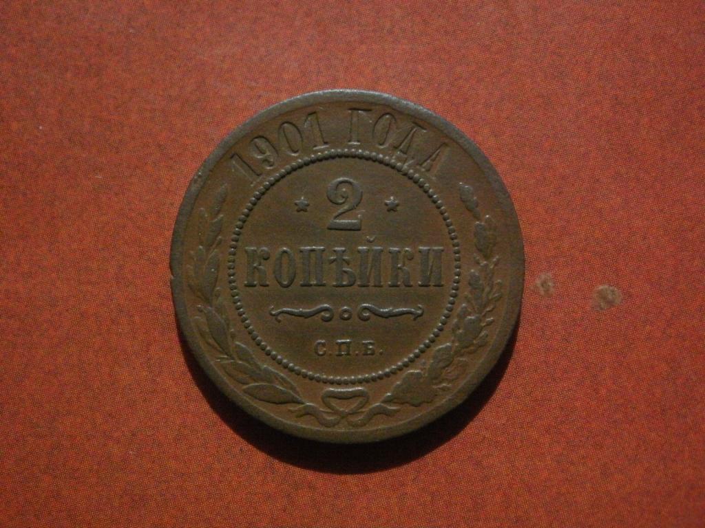 2 копейки 1901 года. Лот № Д-406