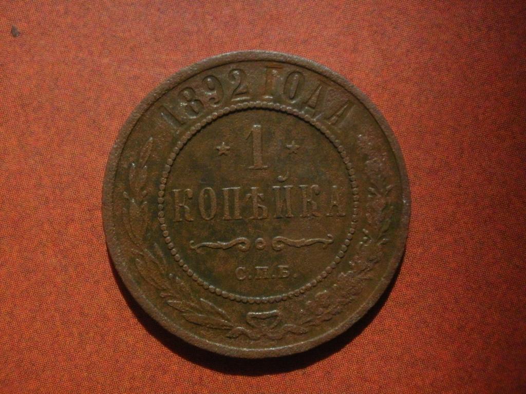 Копейка 1892 года.  Лот № Д-1211