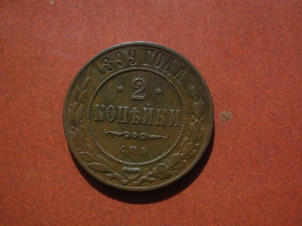 2 копейки 1899 года. Лот № Д-405