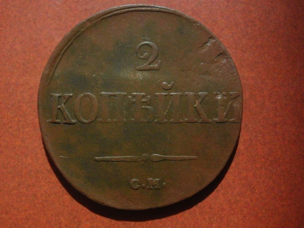 2 копейки 1839 года. СМ. Лот № Д-476