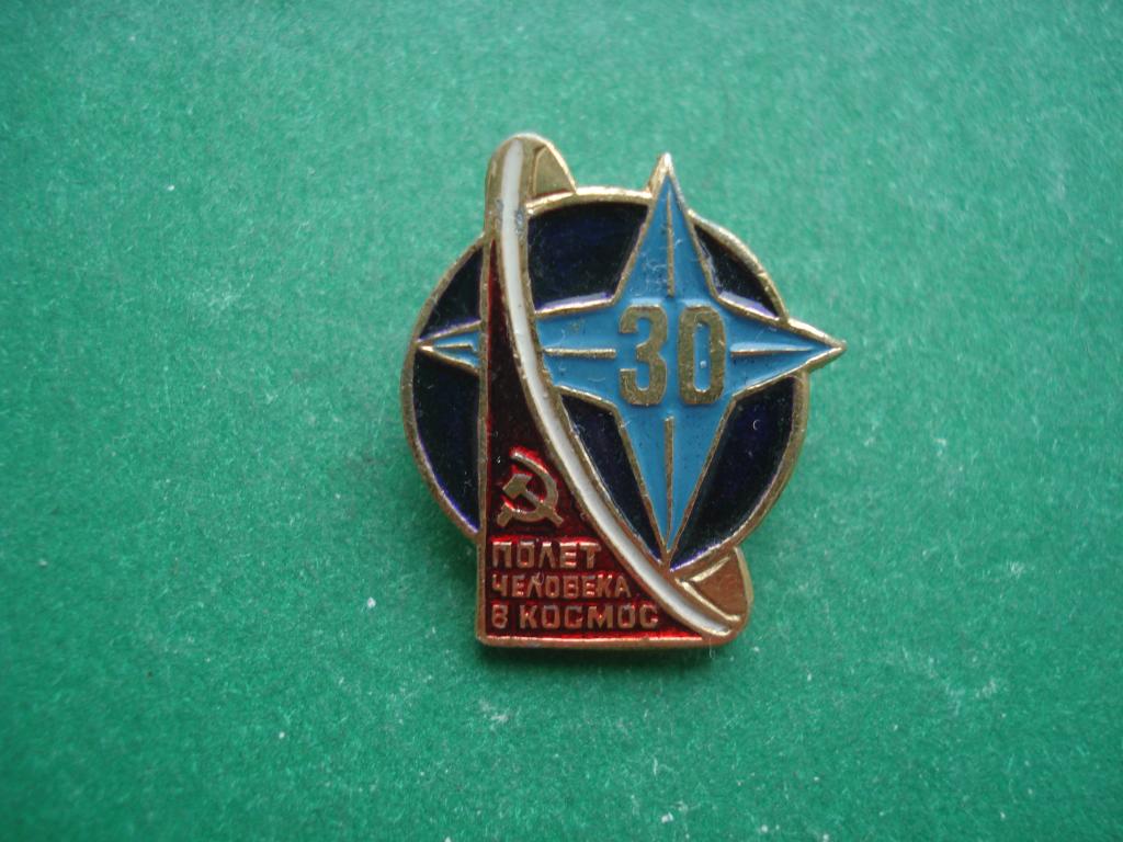 Космос. 30 лет Полета человека в космос. 1961 - 1991.