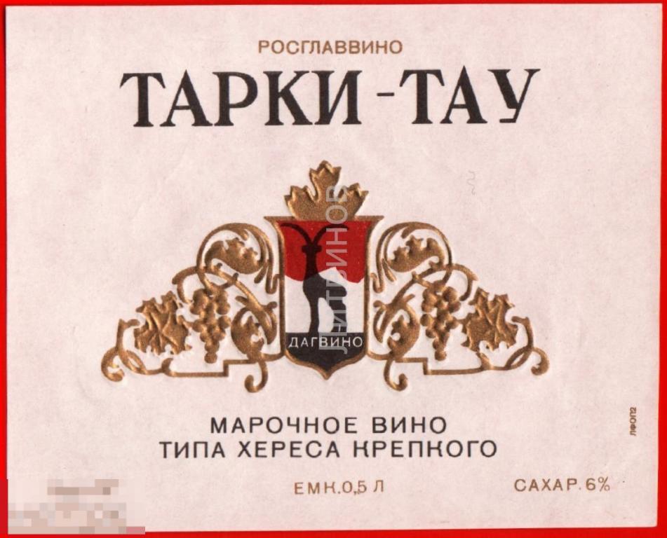 105293 Тарки тау марочное вино типа хереса крепкого дагвино Дагестан Винная этикетка наклейка 