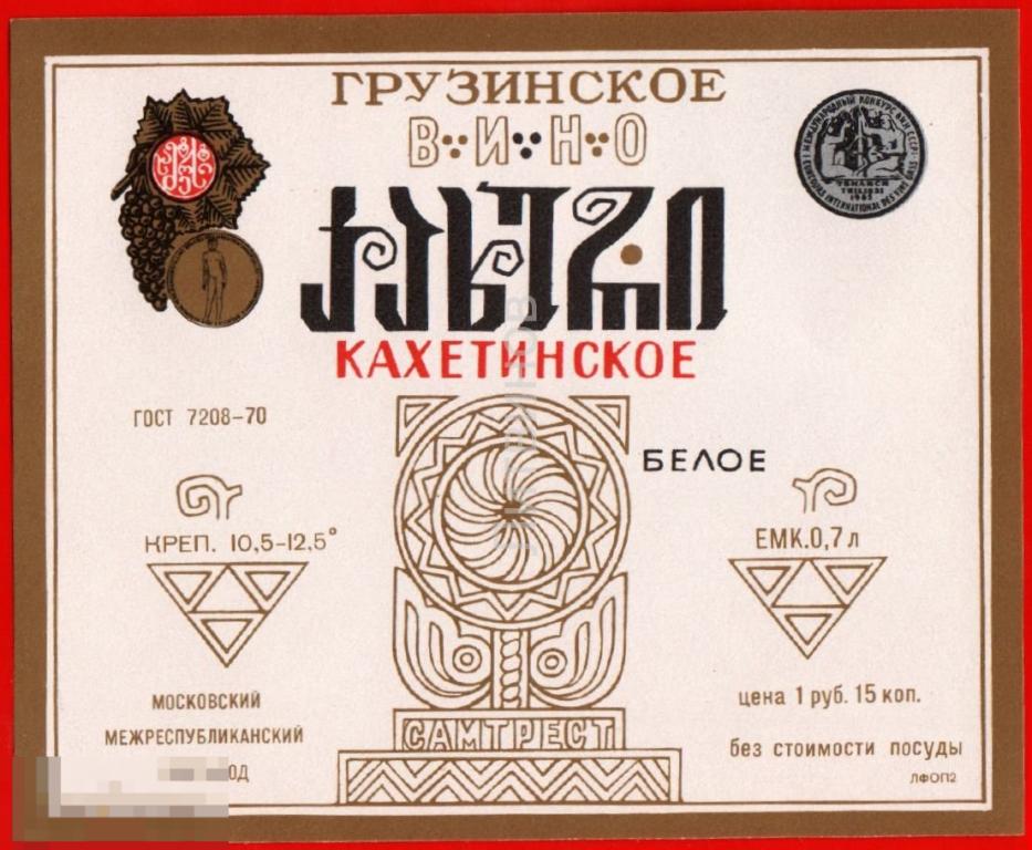 105290 Грузинское вино кахетинское белая самтрест Винная этикетка наклейка 