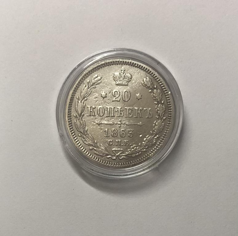 20 копеек 1863 Александр II СЕРЕБРО
