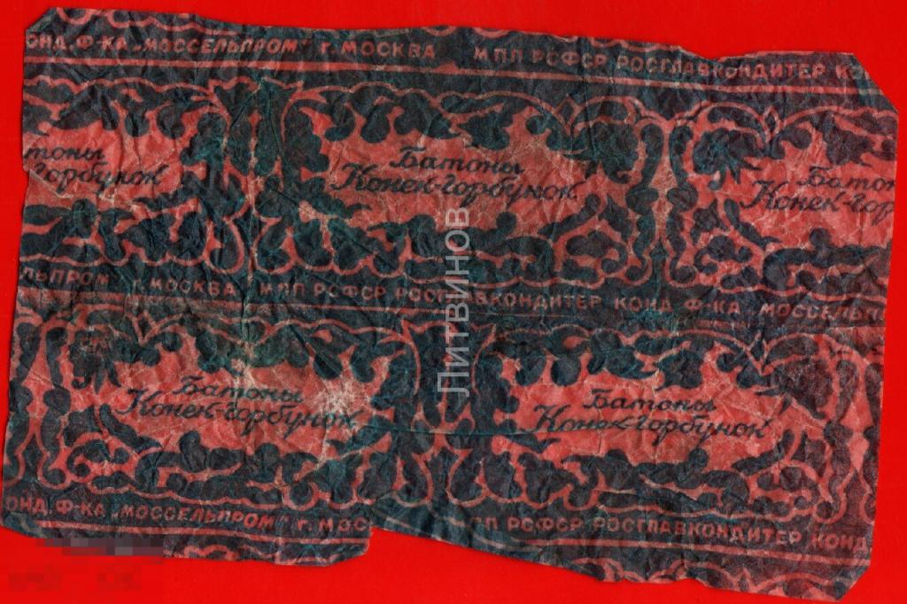 105518 Конёк горбунок моссельпром росглавкондитер фантик этикетка обёртка конфета 