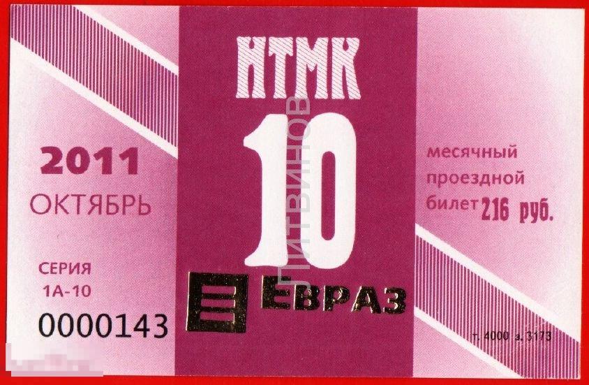 105419 ЕВРАЗ НТМК Октябрь проездной билет транспортный месячный 2011 