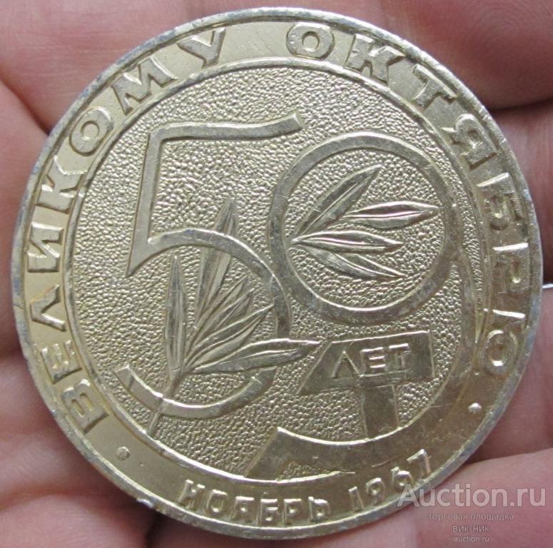 Настольная медаль. 50 лет Великому Октябрю. Орджоникидзевский район Харьков