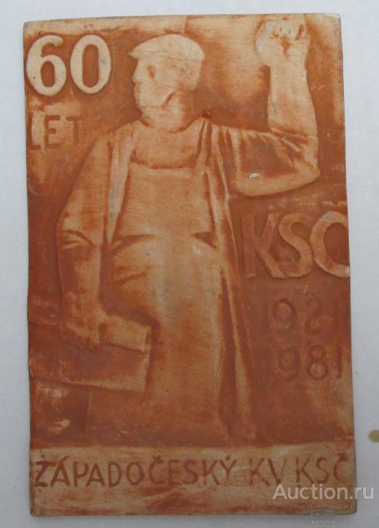 Плакетка 60 лет KSC. Коммунистическая партия Чехословакии