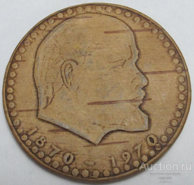Настольная медаль. 100 лет со дня рождения Ленина. 1 рубль 1970