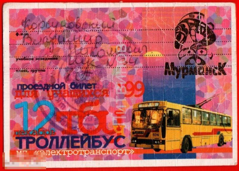 105416 Троллейбус декабрь электротранспорт Мурманск проездной билет транспортный 1999 