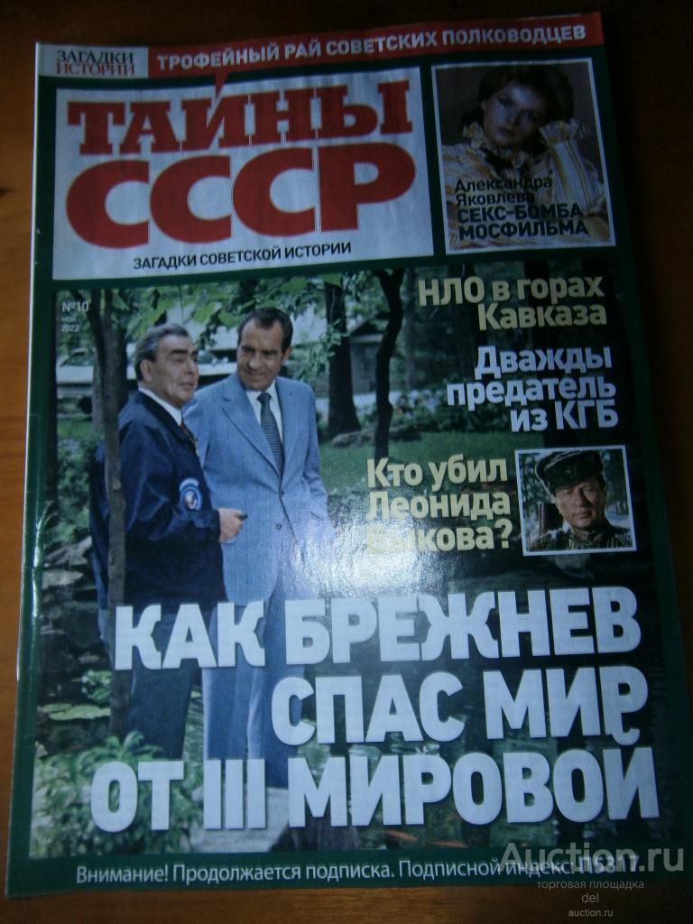 Журнал Тайны СССР, Загадки истории, номер 10, май 2022, Брежнев