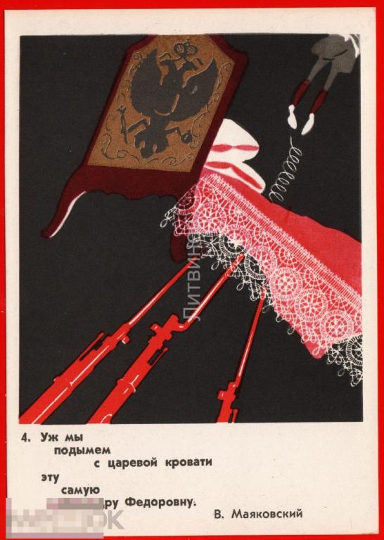 47328 1967 Долгоруков стихи Маяковский революция царизм штык кровать плакат пропаганда агитация 