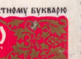 раз СССР 1974 СК 4322  400 ЛЕТ БУКВАРЮ РАЗБИТ ОРНАМЕНТ