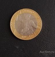 Монета 10 руб 2000 г. биметалл, СПМД, 55 лет Победы,XF.