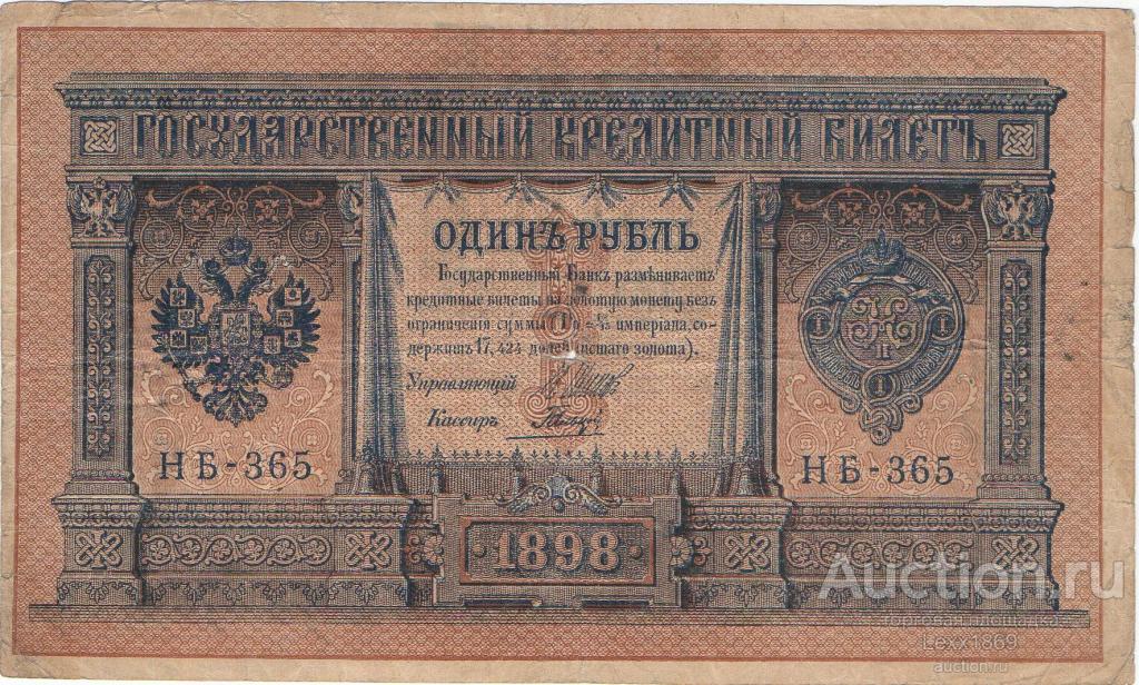 1 рубль 1898 Тува (Тувинская Республика - надпечатка на боне РСФСР) (надпечатка возможно фальшивая)