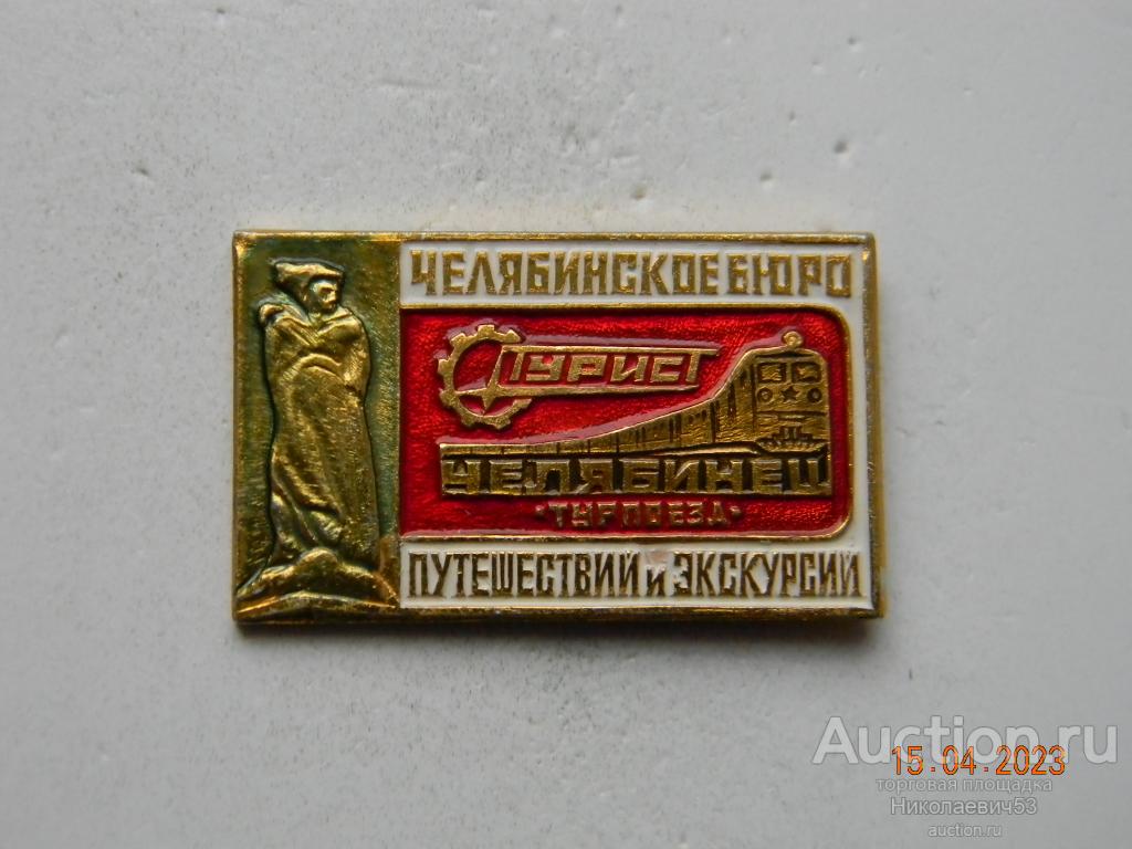 Турпоезд "Челябинец". Челябинское бюро путешествий и экскурсий