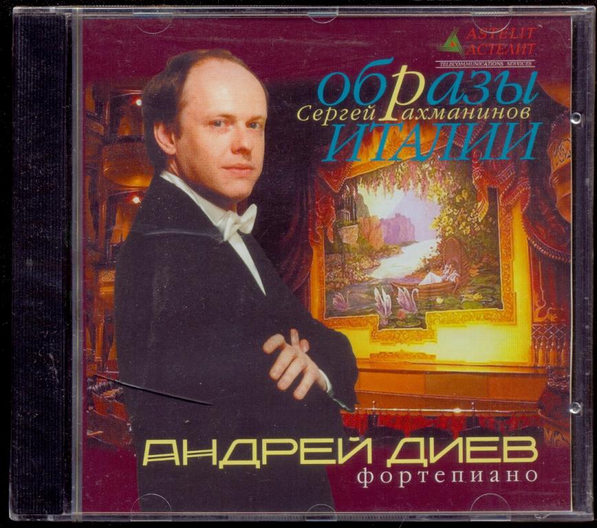 Сергей РАХМАНИНОВ Андрей ДИЕВ Образы Италии 2000 ЗАПЕЧАТАН
