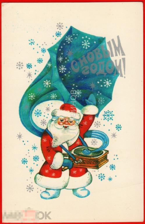 116605 Гольдин Дед Мороз с Новым годом патефон граммофон чистая 1978 