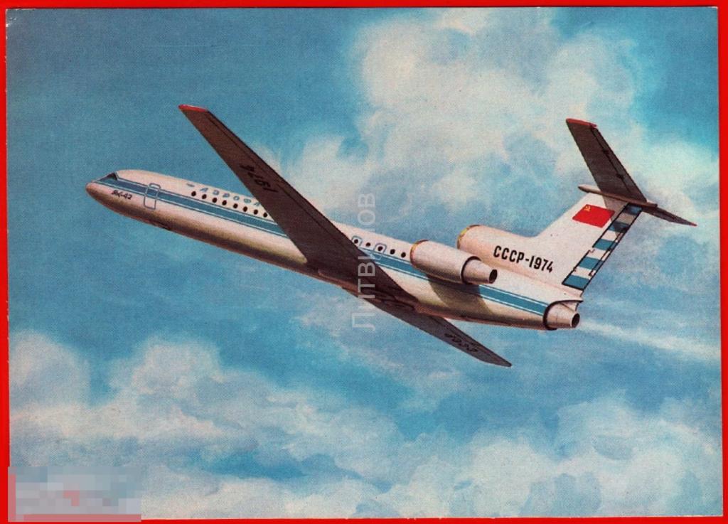 115439 Самолет як 42 Авиация Аэрофлот олимпиада 80 чистая 70-е 