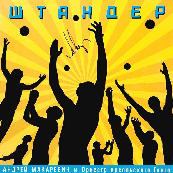 Андрей Макаревич и Оркестр Креольского Танго / Штандер (CD)