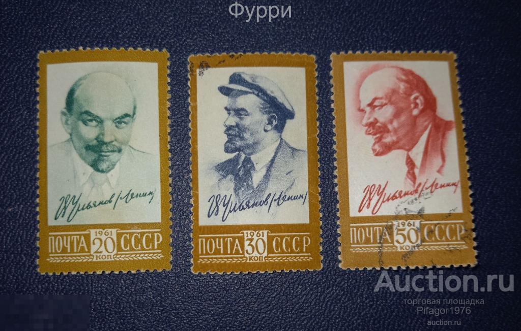 Марки СССР.  Ленин. 1961 г 
