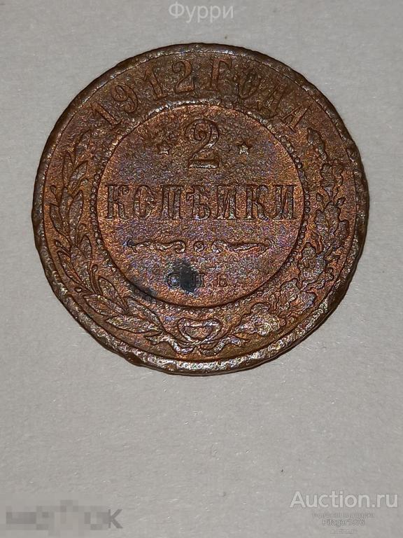 РОССИЯ 2 Копейки 1912 г  СПБ 
