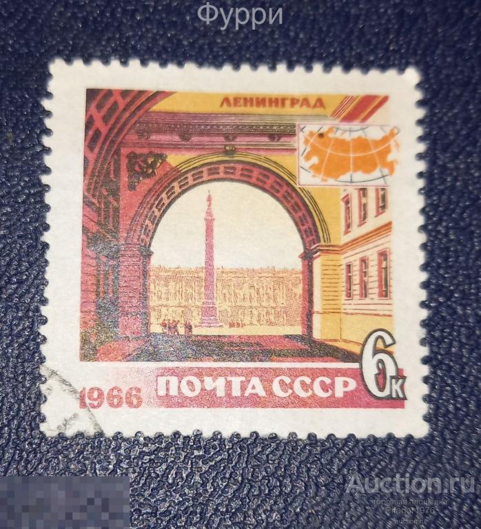 Марки СССР.  Ленинград.  1966 г 