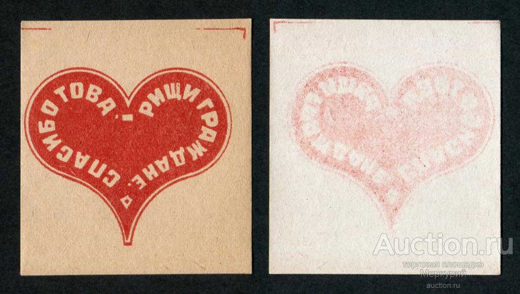 Благотворительная виньетка "Спасибо товарищи граждане", 1917 г, непочтовая