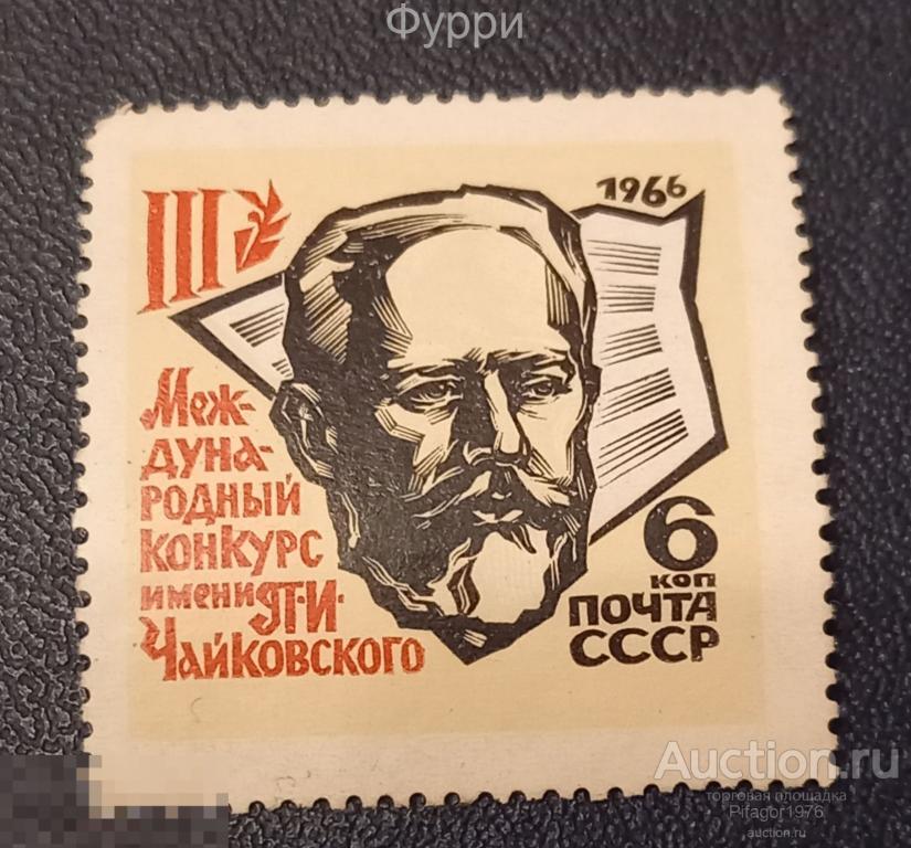Марки СССР. lll Конкурс им.  Чайковского. 1966 г 