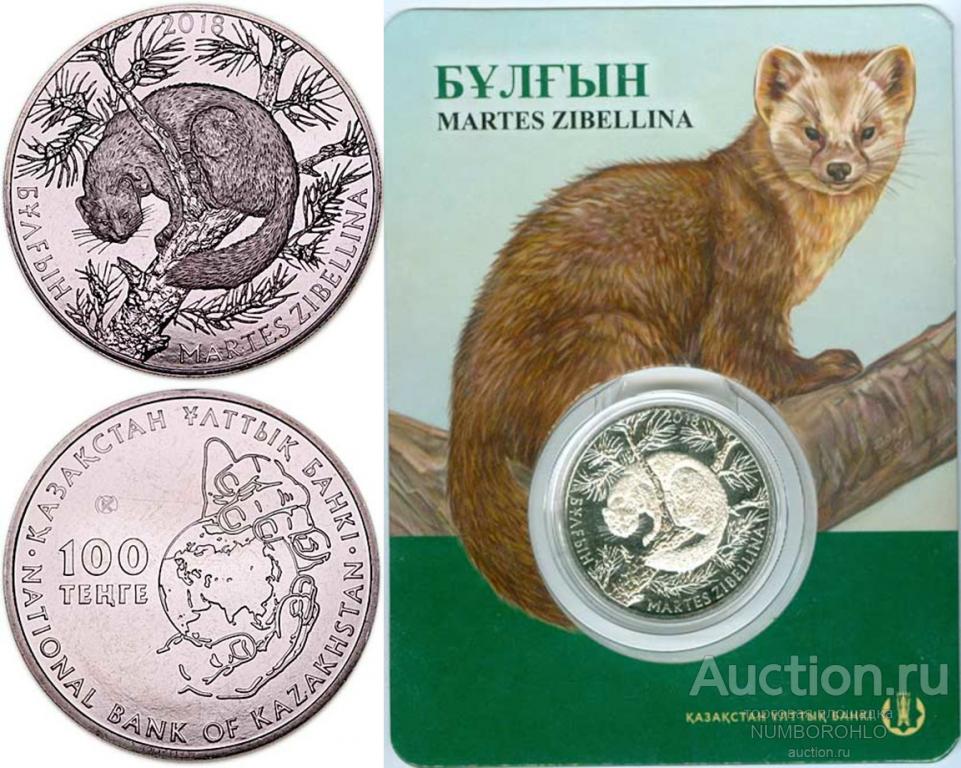 Казахстан 100 тенге, 2018 Флора и фауна Казахстана - Соболь