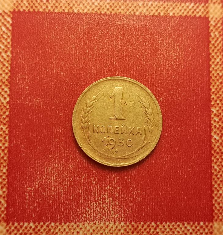 1 копейка СССР 1930 №2 редкая хорошая РАСПРОДАЖА СМ.ВСЕ МОИ ЛОТЫ