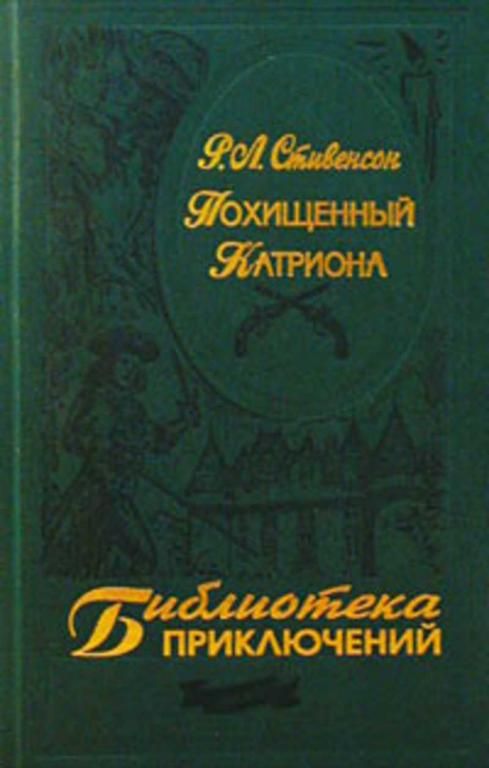 #1613639 Стивенсон Р. Л. Похищенный. Катриона