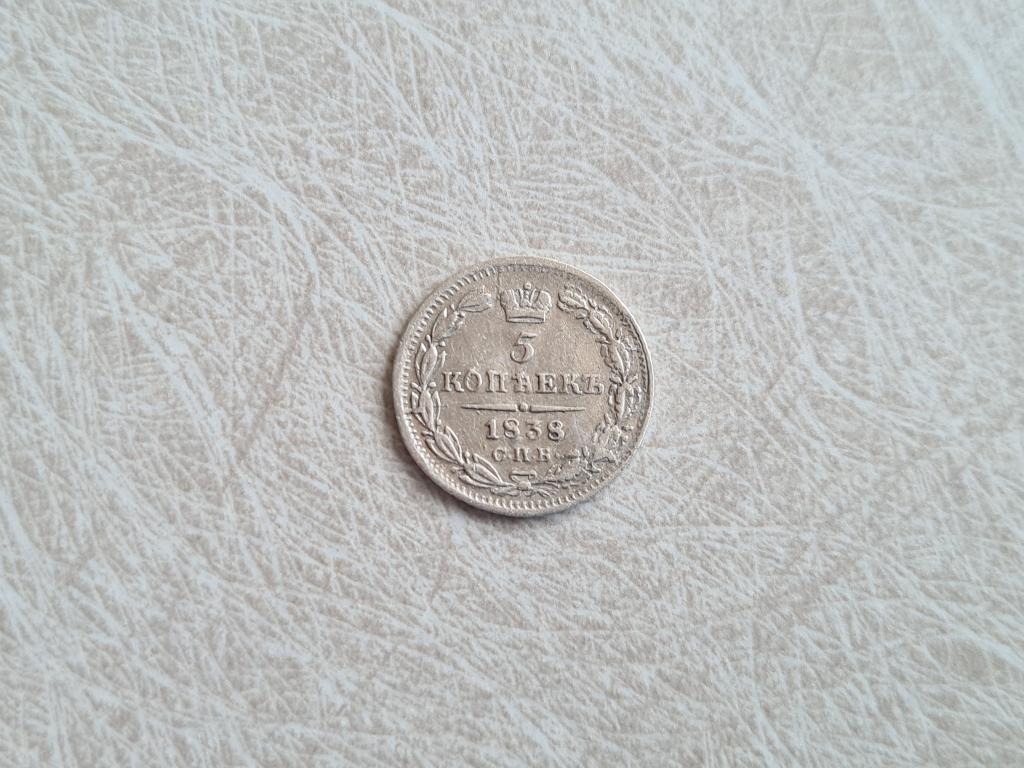 5 копеек 1838 спб нг ( С-90 )